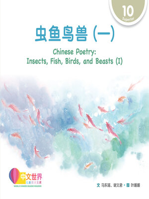 cover image of 虫鱼鸟兽（一）/ Chinese Poetry: Insects, Fish, Birds, and Beasts (I)